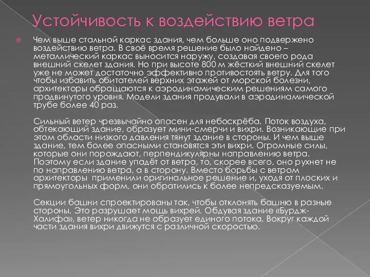 Устойчивость к воздействию ветра Чем выше стальной каркас здания, чем больше