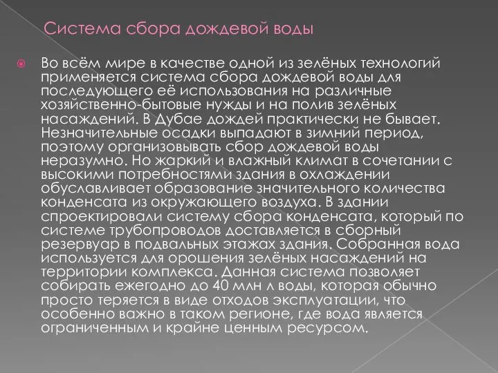 Во всём мире в качестве одной из зелёных технологий применяется система