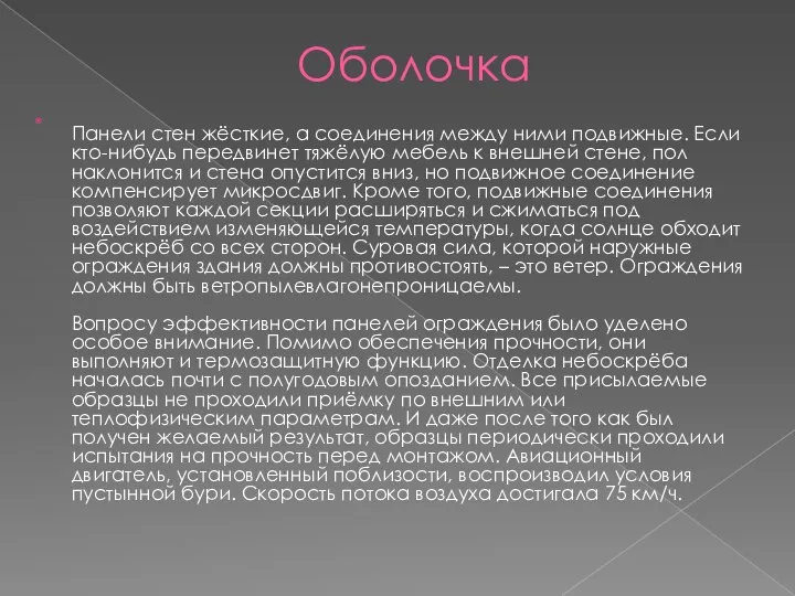 Оболочка Панели стен жёсткие, а соединения между ними подвижные. Если кто-нибудь