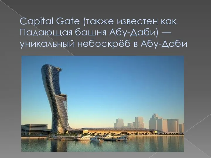 Capital Gate (также известен как Падающая башня Абу-Даби) — уникальный небоскрёб в Абу-Даби