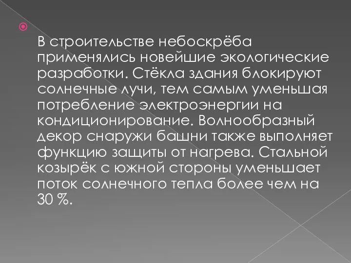 В строительстве небоскрёба применялись новейшие экологические разработки. Стёкла здания блокируют солнечные