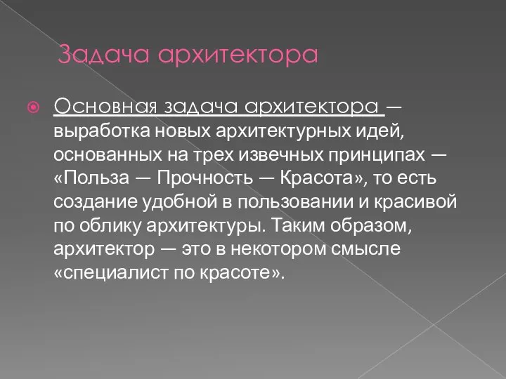 Задача архитектора Основная задача архитектора — выработка новых архитектурных идей, основанных