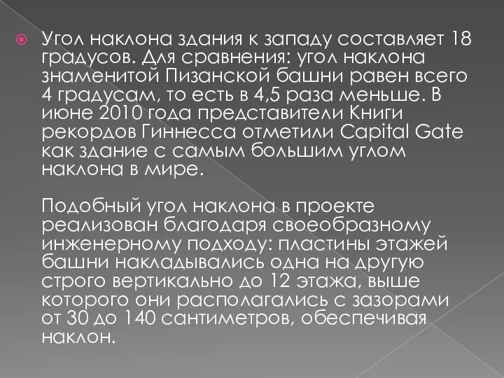 Угол наклона здания к западу составляет 18 градусов. Для сравнения: угол