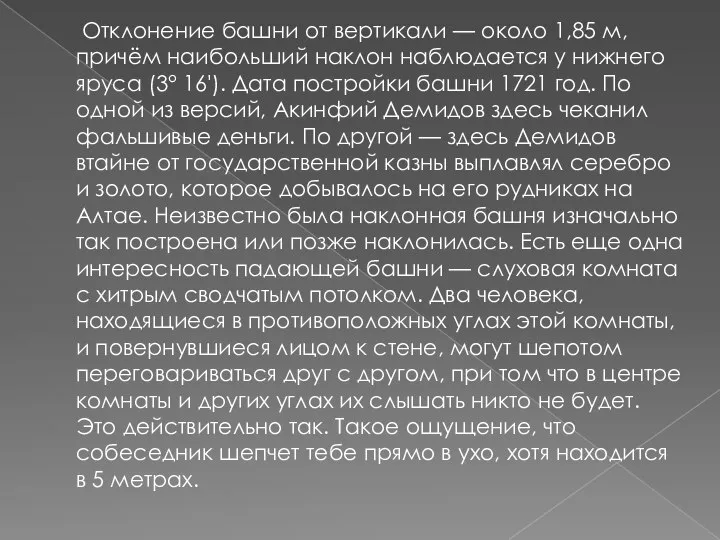 Отклонение башни от вертикали — около 1,85 м, причём наибольший наклон