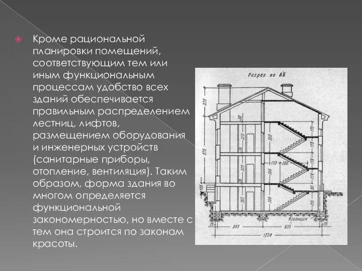 Кроме рациональной планировки помещений, соответствующим тем или иным функциональным процессам удобство