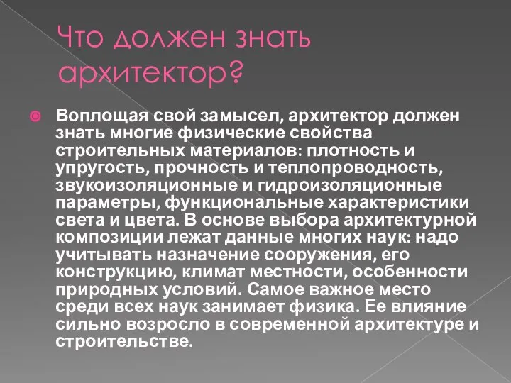 Что должен знать архитектор? Воплощая свой замысел, архитектор должен знать многие