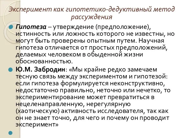 Эксперимент как гипотетико-дедуктивный метод рассуждения Гипотеза – утверждение (предположение), истинность или