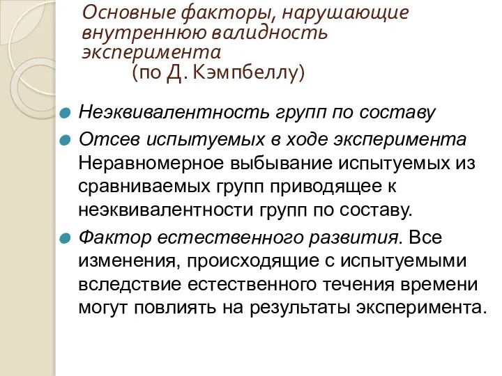 Основные факторы, нарушающие внутреннюю валидность эксперимента (по Д. Кэмпбеллу) Неэквивалентность групп