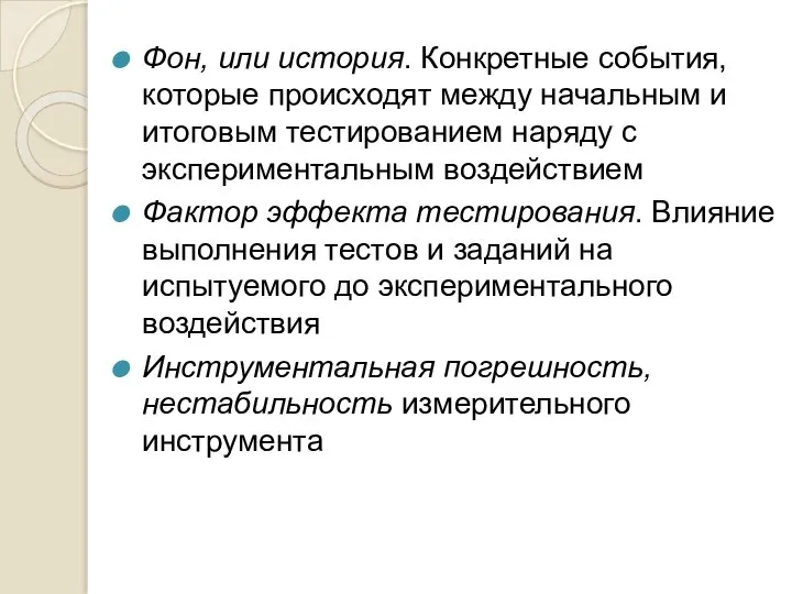 Фон, или история. Конкретные события, которые происходят между начальным и итоговым