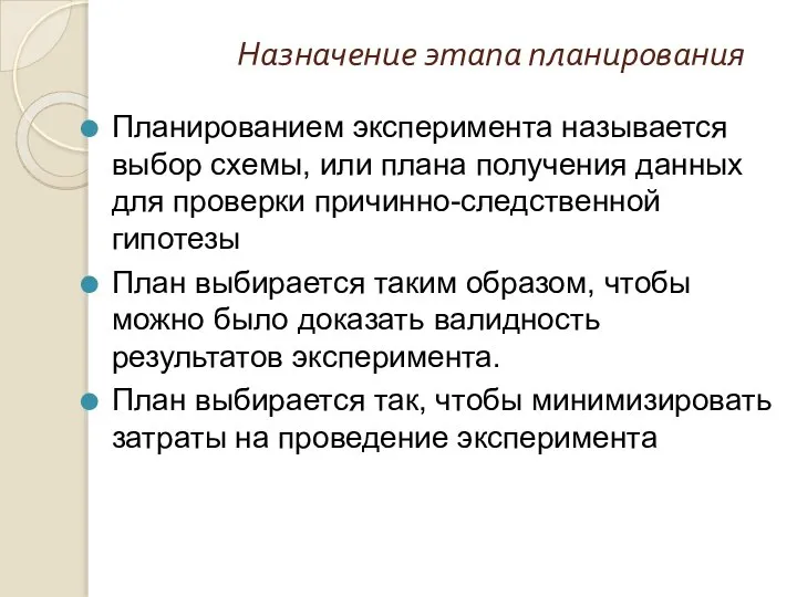 Назначение этапа планирования Планированием эксперимента называется выбор схемы, или плана получения