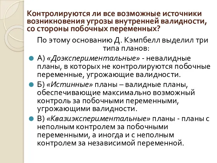 Контролируются ли все возможные источники возникновения угрозы внутренней валидности, со стороны