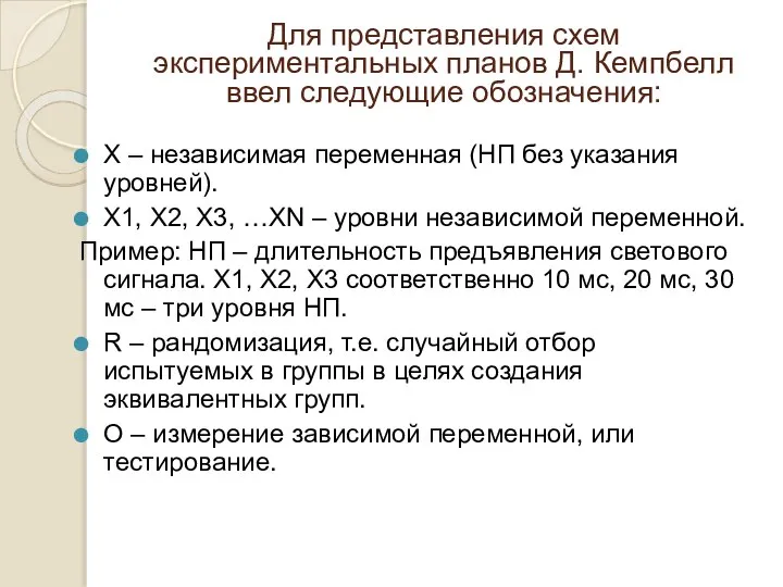 Для представления схем экспериментальных планов Д. Кемпбелл ввел следующие обозначения: Х