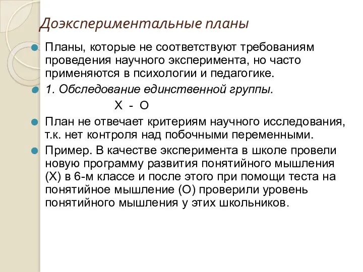 Доэкспериментальные планы Планы, которые не соответствуют требованиям проведения научного эксперимента, но