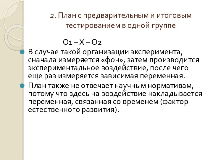 2. План с предварительным и итоговым тестированием в одной группе О1