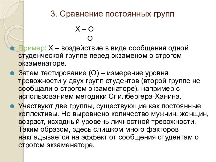 3. Сравнение постоянных групп Х – О О Пример: Х –