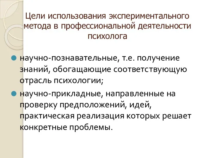 Цели использования экспериментального метода в профессиональной деятельности психолога научно-познавательные, т.е. получение