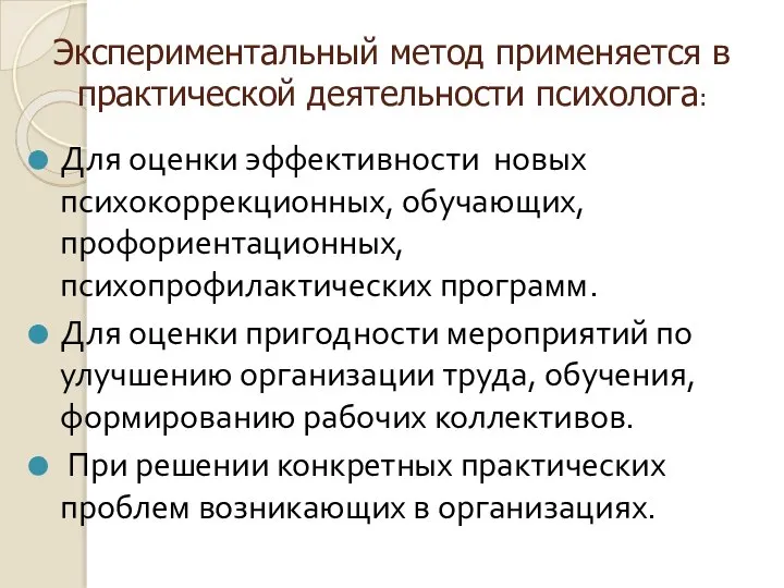 Экспериментальный метод применяется в практической деятельности психолога: Для оценки эффективности новых