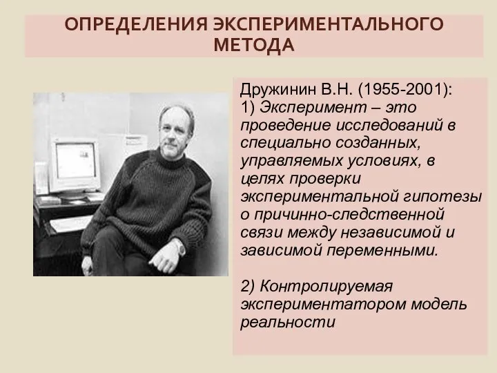 ОПРЕДЕЛЕНИЯ ЭКСПЕРИМЕНТАЛЬНОГО МЕТОДА Дружинин В.Н. (1955-2001): 1) Эксперимент – это проведение