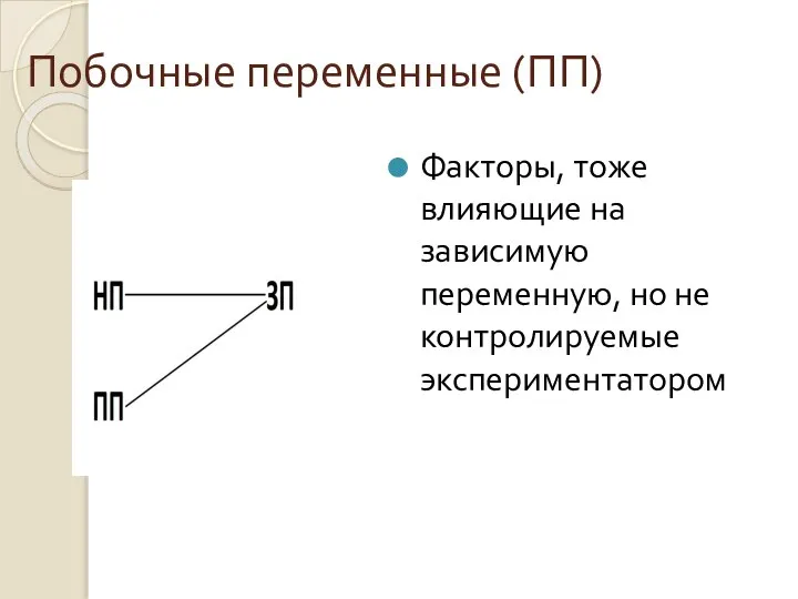 Побочные переменные (ПП) Факторы, тоже влияющие на зависимую переменную, но не контролируемые экспериментатором