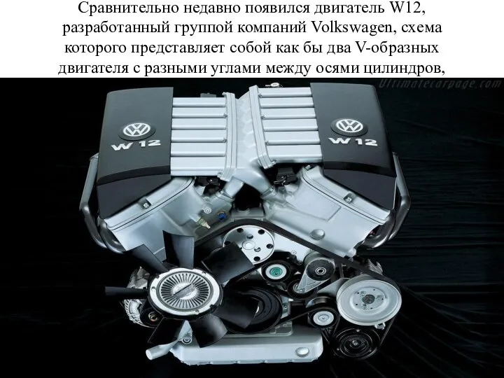 Сравнительно недавно появился двигатель W12, разработанный группой компаний Volkswagen, схема которого