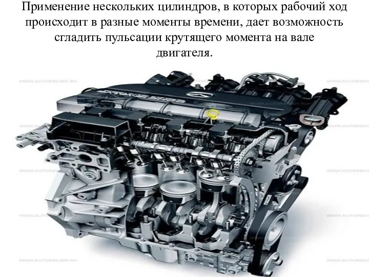 Применение нескольких цилиндров, в которых рабочий ход происходит в разные моменты