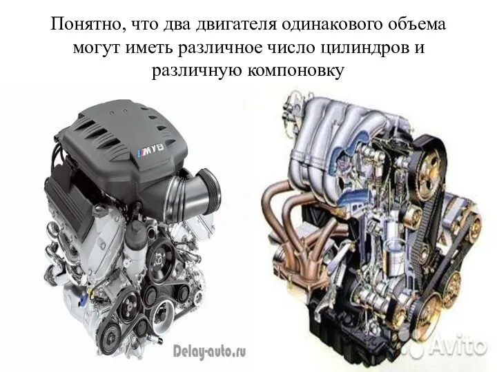 Понятно, что два двигателя одинакового объема могут иметь различное число цилиндров и различную компоновку