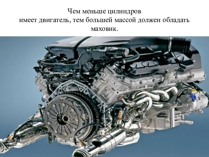 Чем меньше цилиндров имеет двигатель, тем большей массой должен обладать маховик.