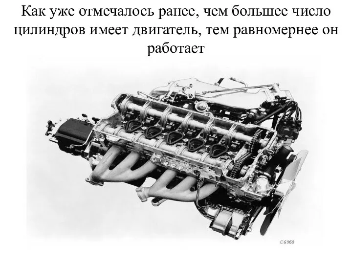 Как уже отмечалось ранее, чем большее число цилиндров имеет двигатель, тем равномернее он работает