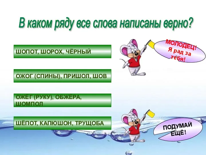 В каком ряду все слова написаны верно? ШОПОТ, ШОРОХ, ЧЁРНЫЙ ОЖОГ