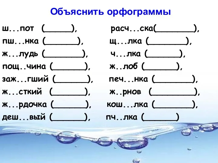 Объяснить орфограммы ш...пот (_____), расч...ска(_______), пш...нка (______), щ...лка (_______), ж...лудь (_______),