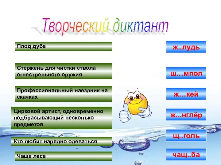 Творческий диктант Чаща леса Цирковой артист, одновременно подбрасывающий несколько предметов Профессиональный