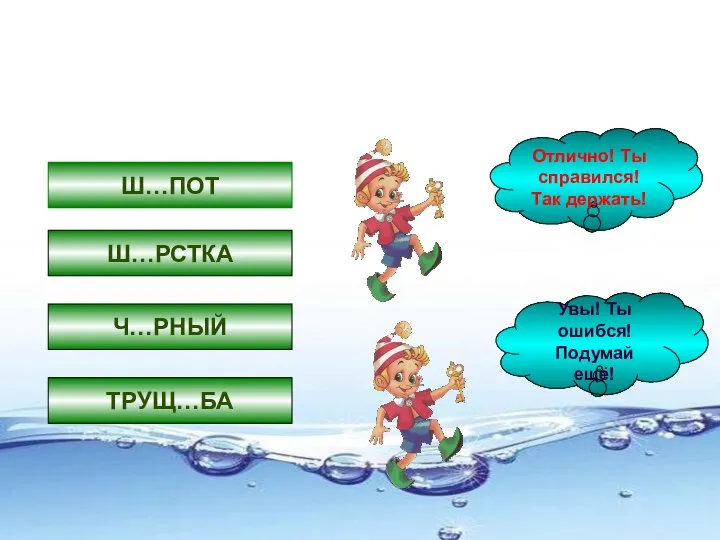 В каком слове пишется буква О ? Ш…ПОТ Ш…РСТКА Ч…РНЫЙ ТРУЩ…БА