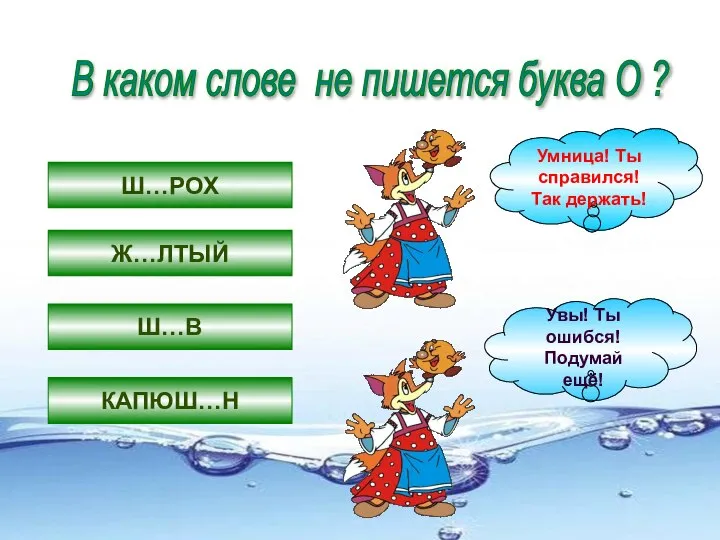 В каком слове не пишется буква О ? Ш…РОХ Ж…ЛТЫЙ Ш…В