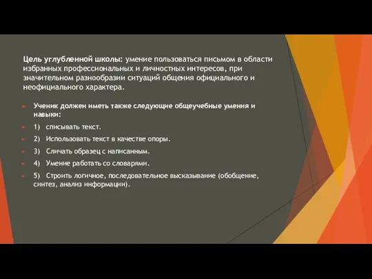 Цель углубленной школы: умение пользоваться письмом в области избранных профессиональных и