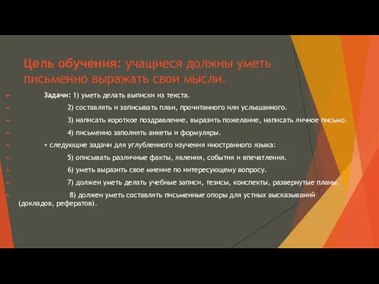 Цель обучения: учащиеся должны уметь письменно выражать свои мысли. Задачи: 1)