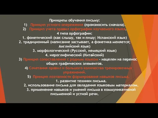 Принципы обучения письму: 1) Принцип устного опережения (произносить сначала). 2) Принцип