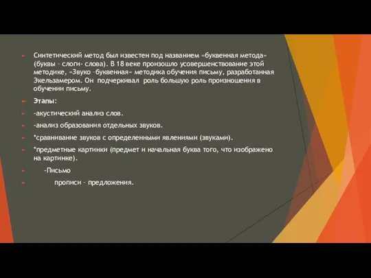 Синтетический метод был известен под названием «буквенная метода» (буквы – слоги-