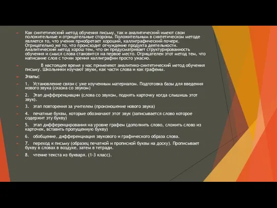 Как синтетический метод обучения письму, так и аналитический имеют свои положительные