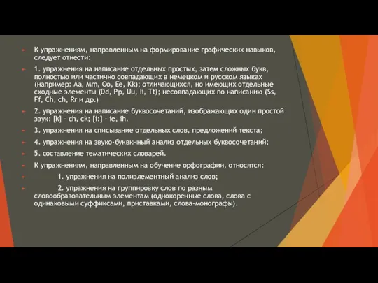 К упражнениям, направленным на формирование графических навыков, следует отнести: 1. упражнения