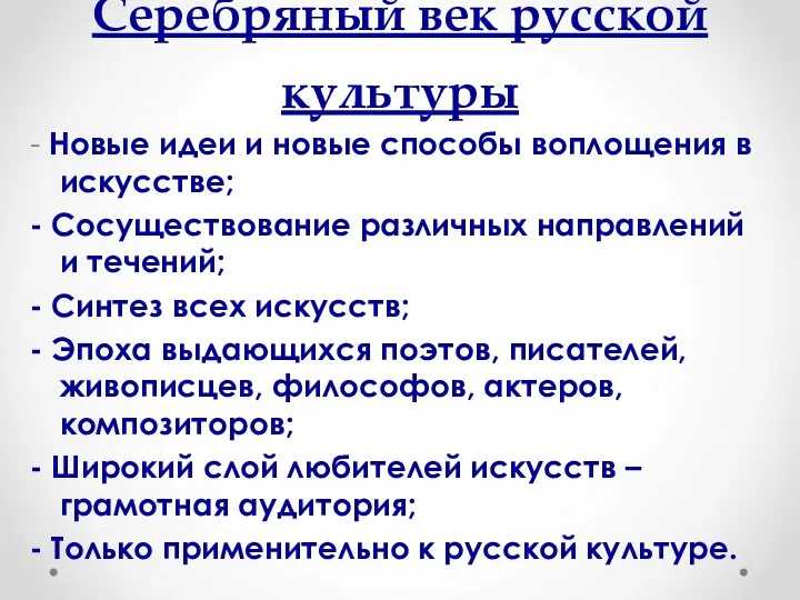 Серебряный век русской культуры - Новые идеи и новые способы воплощения