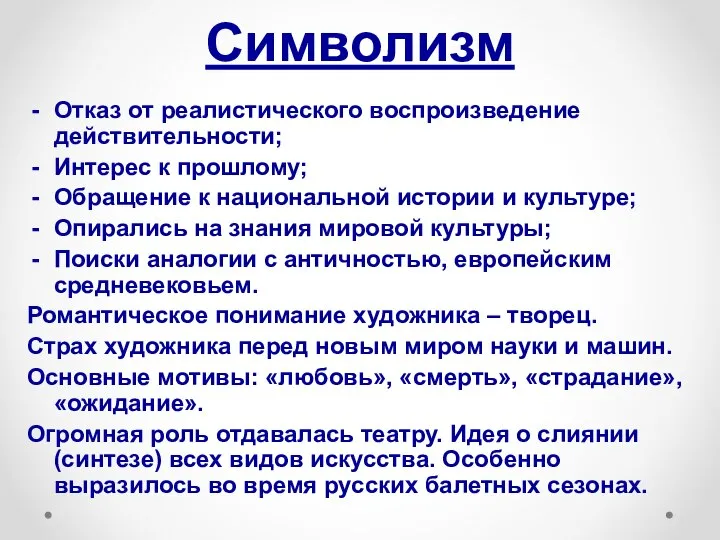 Символизм Отказ от реалистического воспроизведение действительности; Интерес к прошлому; Обращение к