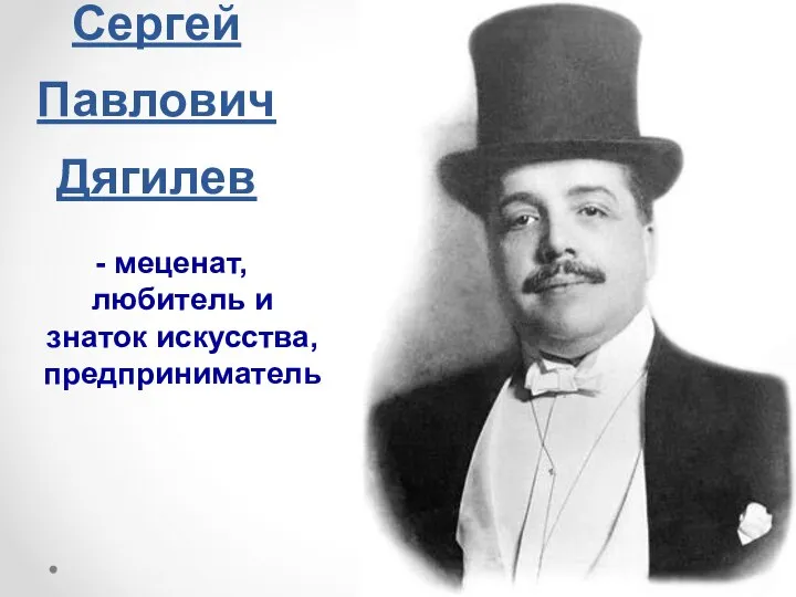 Сергей Павлович Дягилев - меценат, любитель и знаток искусства, предприниматель