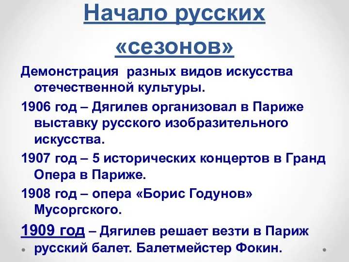 Начало русских «сезонов» Демонстрация разных видов искусства отечественной культуры. 1906 год