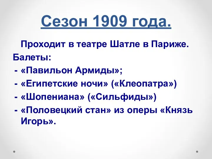 Сезон 1909 года. Проходит в театре Шатле в Париже. Балеты: «Павильон