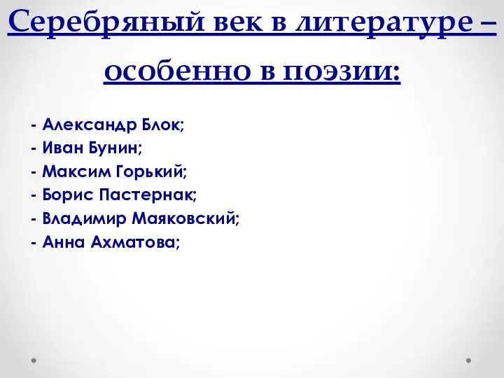 Серебряный век в литературе – особенно в поэзии: - Александр Блок;