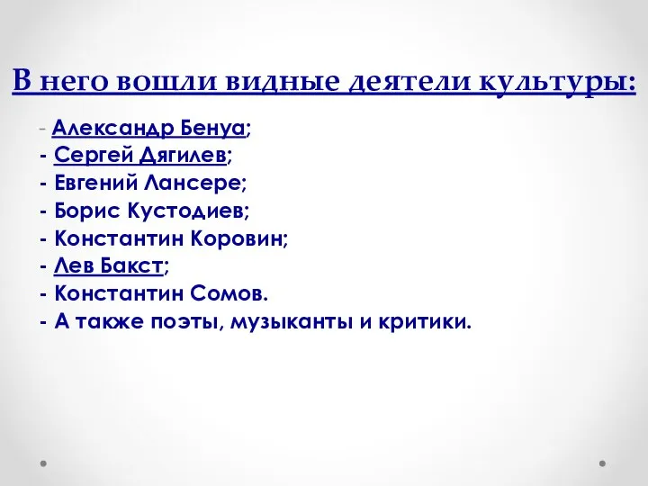 В него вошли видные деятели культуры: - Александр Бенуа; - Сергей