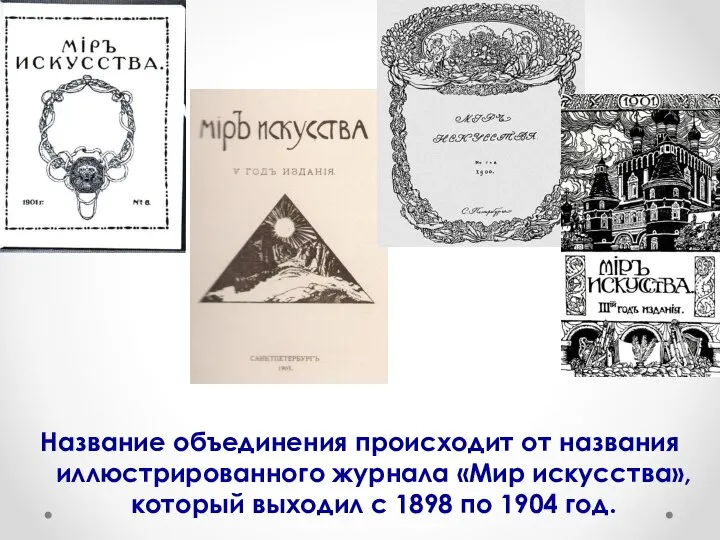 Название объединения происходит от названия иллюстрированного журнала «Мир искусства», который выходил с 1898 по 1904 год.