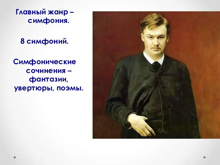 Главный жанр – симфония. 8 симфоний. Симфонические сочинения – фантазии, увертюры, поэмы.