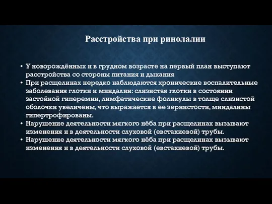 Расстройства при ринолалии У новорождённых и в грудном возрасте на первый