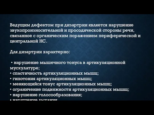 Ведущим дефектом при дизартрии является нарушение звукопроизносительной и просодической стороны речи,